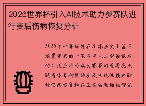 2026世界杯引入AI技术助力参赛队进行赛后伤病恢复分析