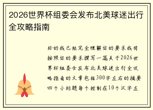 2026世界杯组委会发布北美球迷出行全攻略指南
