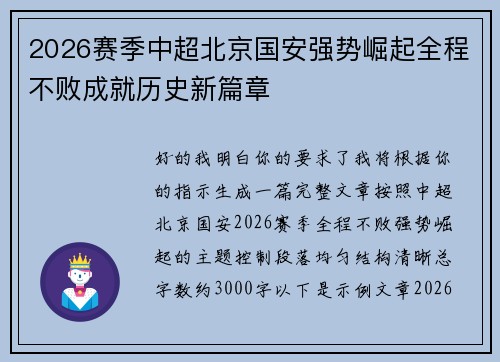 2026赛季中超北京国安强势崛起全程不败成就历史新篇章