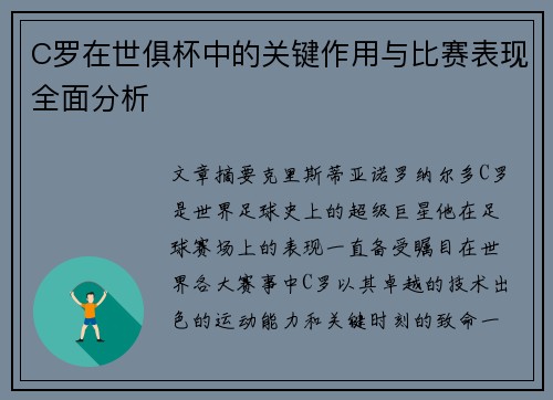 C罗在世俱杯中的关键作用与比赛表现全面分析 C罗在世俱杯中的关键作用与比赛表现全面分析