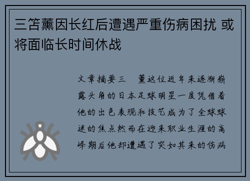 三笘薰因长红后遭遇严重伤病困扰 或将面临长时间休战