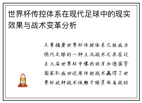 世界杯传控体系在现代足球中的现实效果与战术变革分析