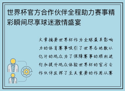 世界杯官方合作伙伴全程助力赛事精彩瞬间尽享球迷激情盛宴