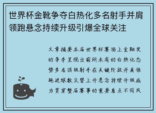 世界杯金靴争夺白热化多名射手并肩领跑悬念持续升级引爆全球关注 世界杯金靴争夺白热化多名射手并肩领跑悬念持续升级引爆全球关注