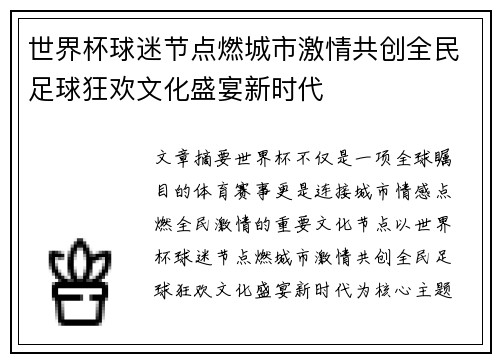 世界杯球迷节点燃城市激情共创全民足球狂欢文化盛宴新时代