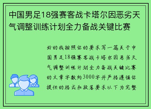 中国男足18强赛客战卡塔尔因恶劣天气调整训练计划全力备战关键比赛 中国男足18强赛客战卡塔尔因恶劣天气调整训练计划全力备战关键比赛