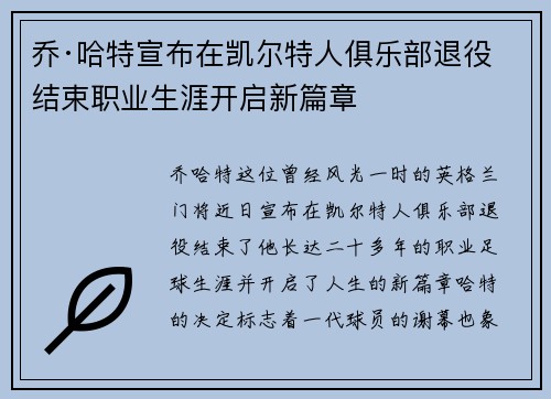 乔·哈特宣布在凯尔特人俱乐部退役结束职业生涯开启新篇章