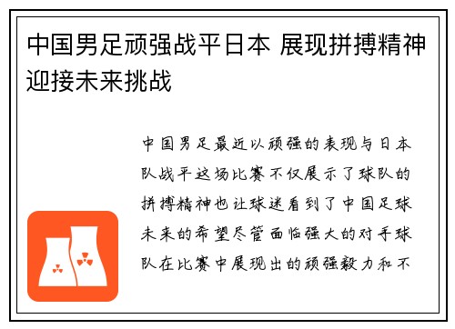中国男足顽强战平日本 展现拼搏精神迎接未来挑战