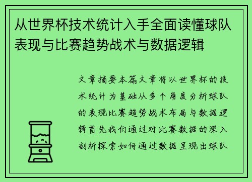 从世界杯技术统计入手全面读懂球队表现与比赛趋势战术与数据逻辑 从世界杯技术统计入手全面读懂球队表现与比赛趋势战术与数据逻辑