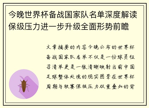 今晚世界杯备战国家队名单深度解读保级压力进一步升级全面形势前瞻
