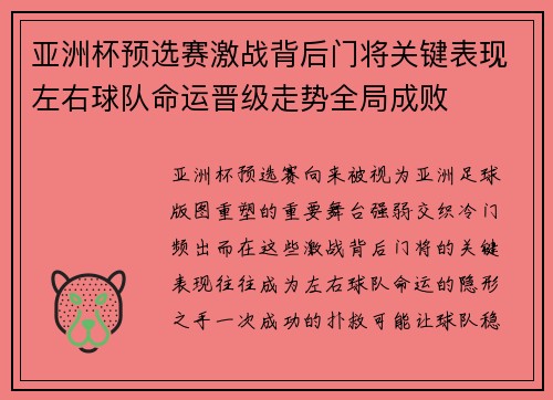 亚洲杯预选赛激战背后门将关键表现左右球队命运晋级走势全局成败