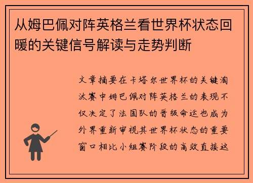 从姆巴佩对阵英格兰看世界杯状态回暖的关键信号解读与走势判断 从姆巴佩对阵英格兰看世界杯状态回暖的关键信号解读与走势判断