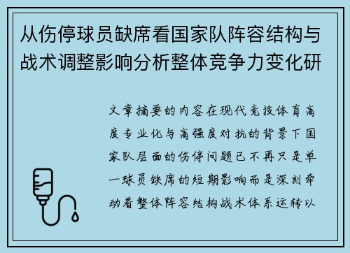 从伤停球员缺席看国家队阵容结构与战术调整影响分析整体竞争力变化研究 从伤停球员缺席看国家队阵容结构与战术调整影响分析整体竞争力变化研究