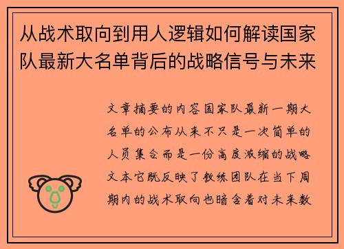 从战术取向到用人逻辑如何解读国家队最新大名单背后的战略信号与未来布局