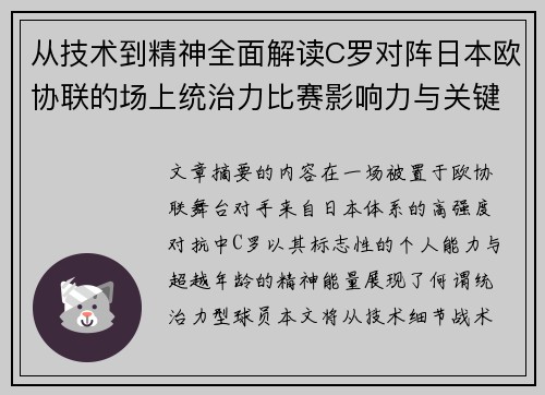 从技术到精神全面解读C罗对阵日本欧协联的场上统治力比赛影响力与关键价值 从技术到精神全面解读C罗对阵日本欧协联的场上统治力比赛影响力与关键价值