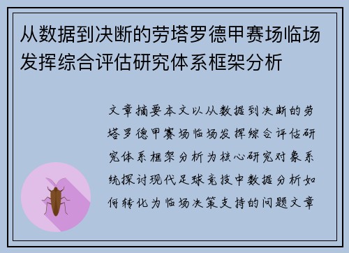 从数据到决断的劳塔罗德甲赛场临场发挥综合评估研究体系框架分析