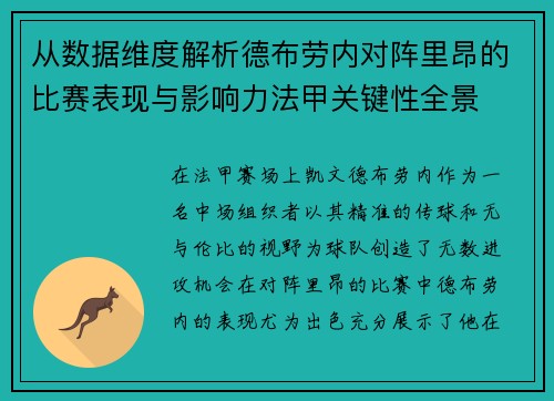从数据维度解析德布劳内对阵里昂的比赛表现与影响力法甲关键性全景 从数据维度解析德布劳内对阵里昂的比赛表现与影响力法甲关键性全景