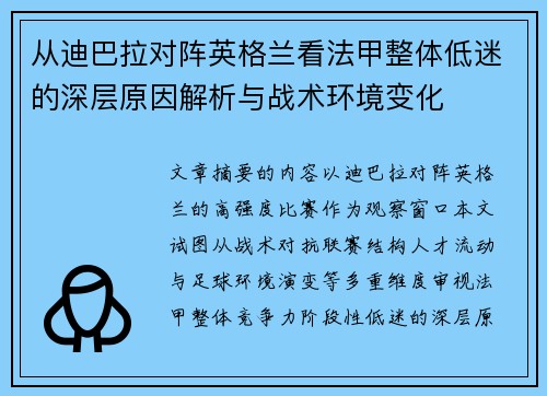 从迪巴拉对阵英格兰看法甲整体低迷的深层原因解析与战术环境变化