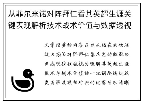 从菲尔米诺对阵拜仁看其英超生涯关键表现解析技术战术价值与数据透视 从菲尔米诺对阵拜仁看其英超生涯关键表现解析技术战术价值与数据透视