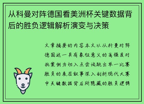 从科曼对阵德国看美洲杯关键数据背后的胜负逻辑解析演变与决策 从科曼对阵德国看美洲杯关键数据背后的胜负逻辑解析演变与决策