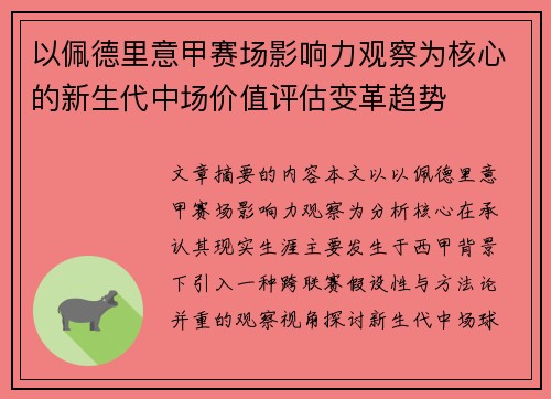以佩德里意甲赛场影响力观察为核心的新生代中场价值评估变革趋势