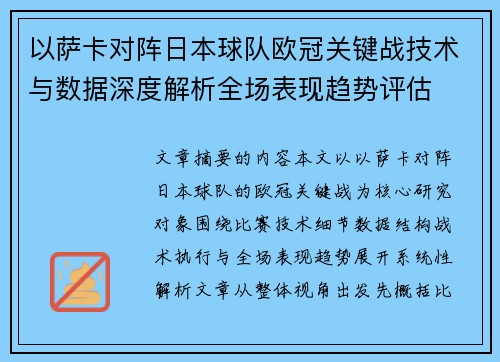 以萨卡对阵日本球队欧冠关键战技术与数据深度解析全场表现趋势评估