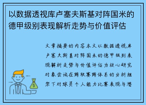 以数据透视库卢塞夫斯基对阵国米的德甲级别表现解析走势与价值评估