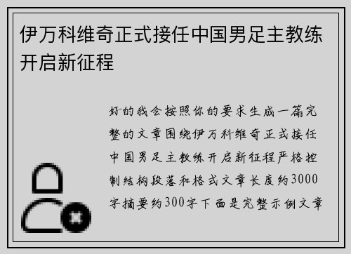 伊万科维奇正式接任中国男足主教练开启新征程