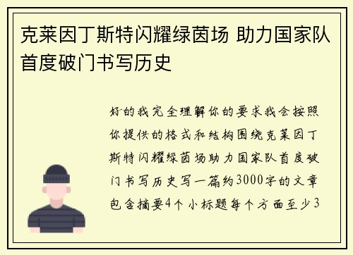 克莱因丁斯特闪耀绿茵场 助力国家队首度破门书写历史 克莱因丁斯特闪耀绿茵场 助力国家队首度破门书写历史