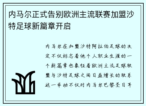 内马尔正式告别欧洲主流联赛加盟沙特足球新篇章开启 内马尔正式告别欧洲主流联赛加盟沙特足球新篇章开启