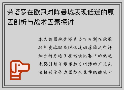 劳塔罗在欧冠对阵曼城表现低迷的原因剖析与战术因素探讨
