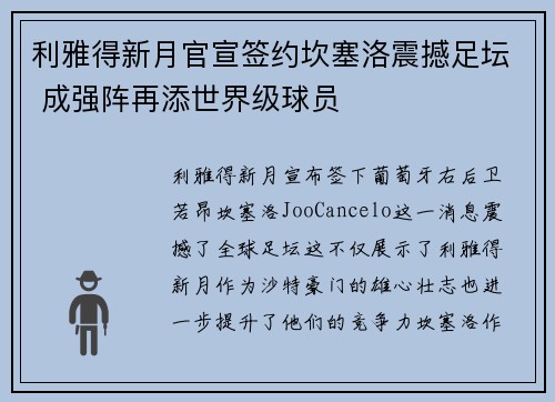 利雅得新月官宣签约坎塞洛震撼足坛 成强阵再添世界级球员 利雅得新月官宣签约坎塞洛震撼足坛 成强阵再添世界级球员