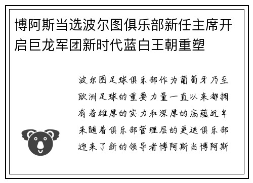 博阿斯当选波尔图俱乐部新任主席开启巨龙军团新时代蓝白王朝重塑