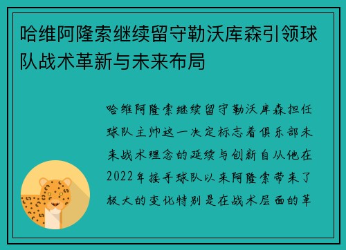 哈维阿隆索继续留守勒沃库森引领球队战术革新与未来布局 哈维阿隆索继续留守勒沃库森引领球队战术革新与未来布局