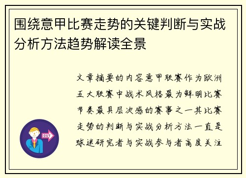 围绕意甲比赛走势的关键判断与实战分析方法趋势解读全景 围绕意甲比赛走势的关键判断与实战分析方法趋势解读全景