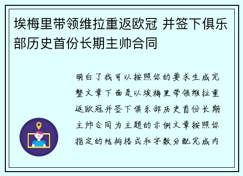 埃梅里带领维拉重返欧冠 并签下俱乐部历史首份长期主帅合同