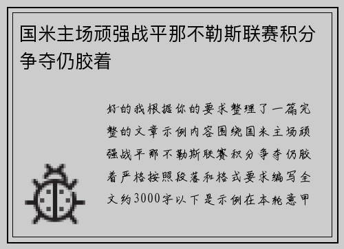 国米主场顽强战平那不勒斯联赛积分争夺仍胶着 国米主场顽强战平那不勒斯联赛积分争夺仍胶着