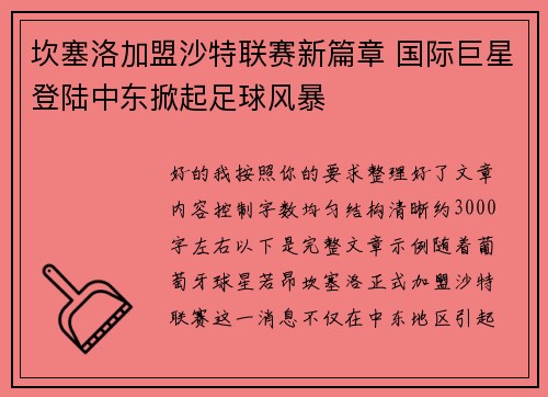 坎塞洛加盟沙特联赛新篇章 国际巨星登陆中东掀起足球风暴