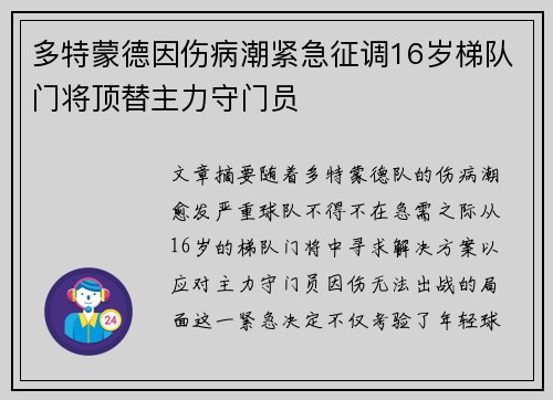 多特蒙德因伤病潮紧急征调16岁梯队门将顶替主力守门员