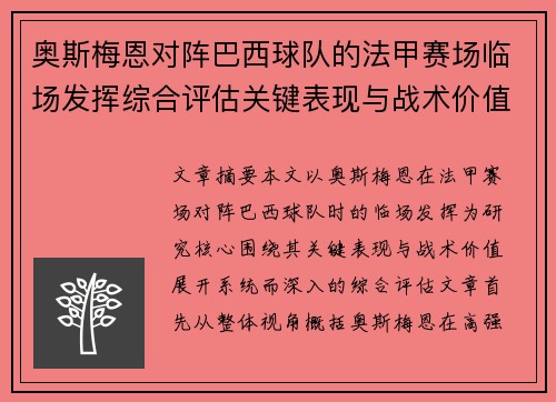 奥斯梅恩对阵巴西球队的法甲赛场临场发挥综合评估关键表现与战术价值解析 奥斯梅恩对阵巴西球队的法甲赛场临场发挥综合评估关键表现与战术价值解析