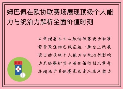 姆巴佩在欧协联赛场展现顶级个人能力与统治力解析全面价值时刻 姆巴佩在欧协联赛场展现顶级个人能力与统治力解析全面价值时刻