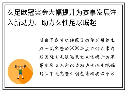 女足欧冠奖金大幅提升为赛事发展注入新动力,助力女性足球崛起 女足欧冠奖金大幅提升为赛事发展注入新动力,助力女性足球崛起