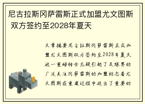 尼古拉斯冈萨雷斯正式加盟尤文图斯 双方签约至2028年夏天