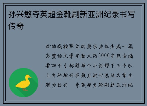 孙兴慜夺英超金靴刷新亚洲纪录书写传奇 孙兴慜夺英超金靴刷新亚洲纪录书写传奇