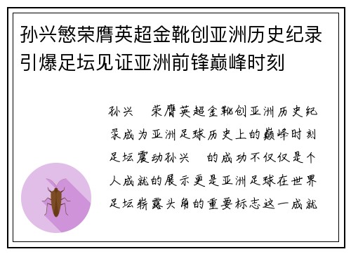 孙兴慜荣膺英超金靴创亚洲历史纪录引爆足坛见证亚洲前锋巅峰时刻