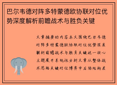 巴尔韦德对阵多特蒙德欧协联对位优势深度解析前瞻战术与胜负关键