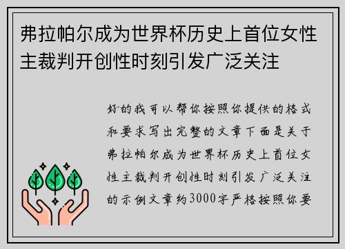 弗拉帕尔成为世界杯历史上首位女性主裁判开创性时刻引发广泛关注 弗拉帕尔成为世界杯历史上首位女性主裁判开创性时刻引发广泛关注