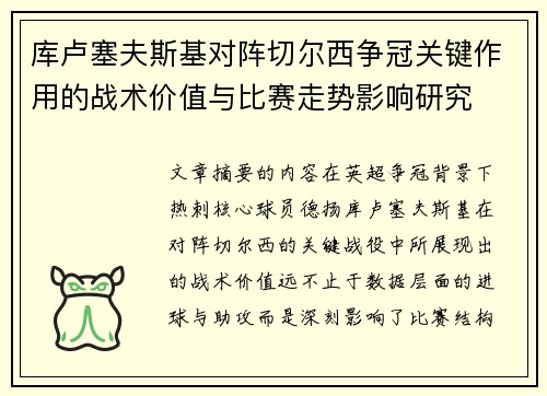 库卢塞夫斯基对阵切尔西争冠关键作用的战术价值与比赛走势影响研究