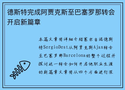 德斯特完成阿贾克斯至巴塞罗那转会开启新篇章