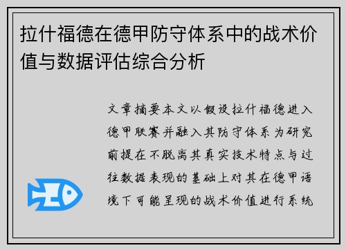 拉什福德在德甲防守体系中的战术价值与数据评估综合分析